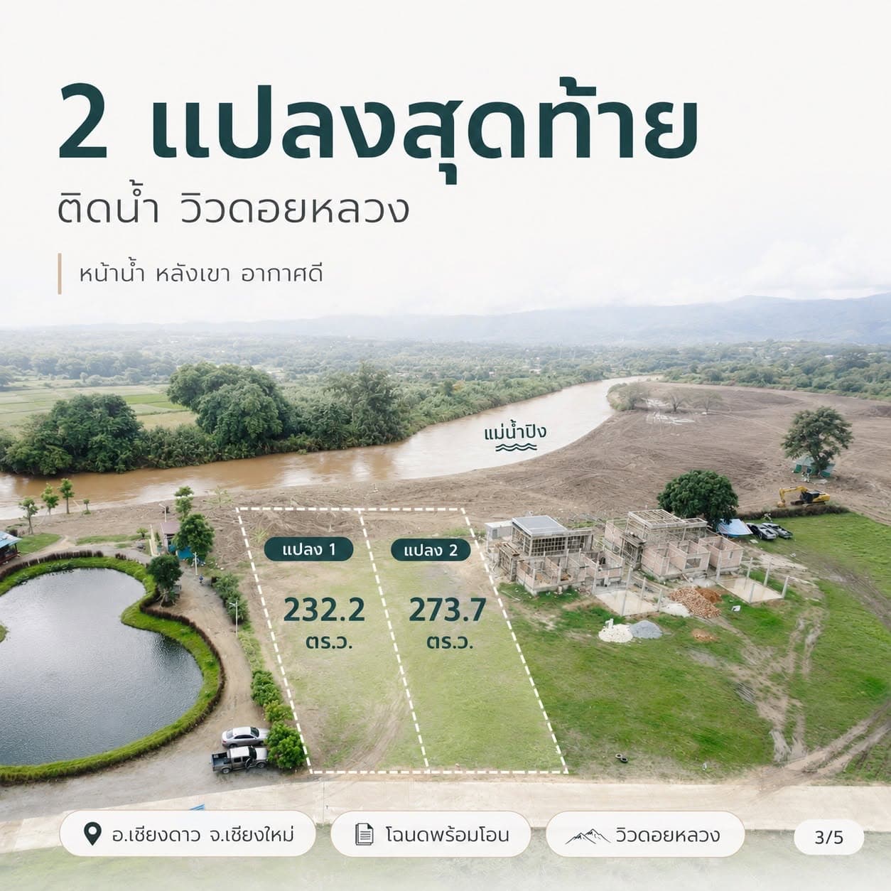 ขายที่ดินเปล่าติดน้ำ วิวภูเขา อ.เชียงดาว 2 แปลง (232.2 + 273.7 ตร.ว.) 2