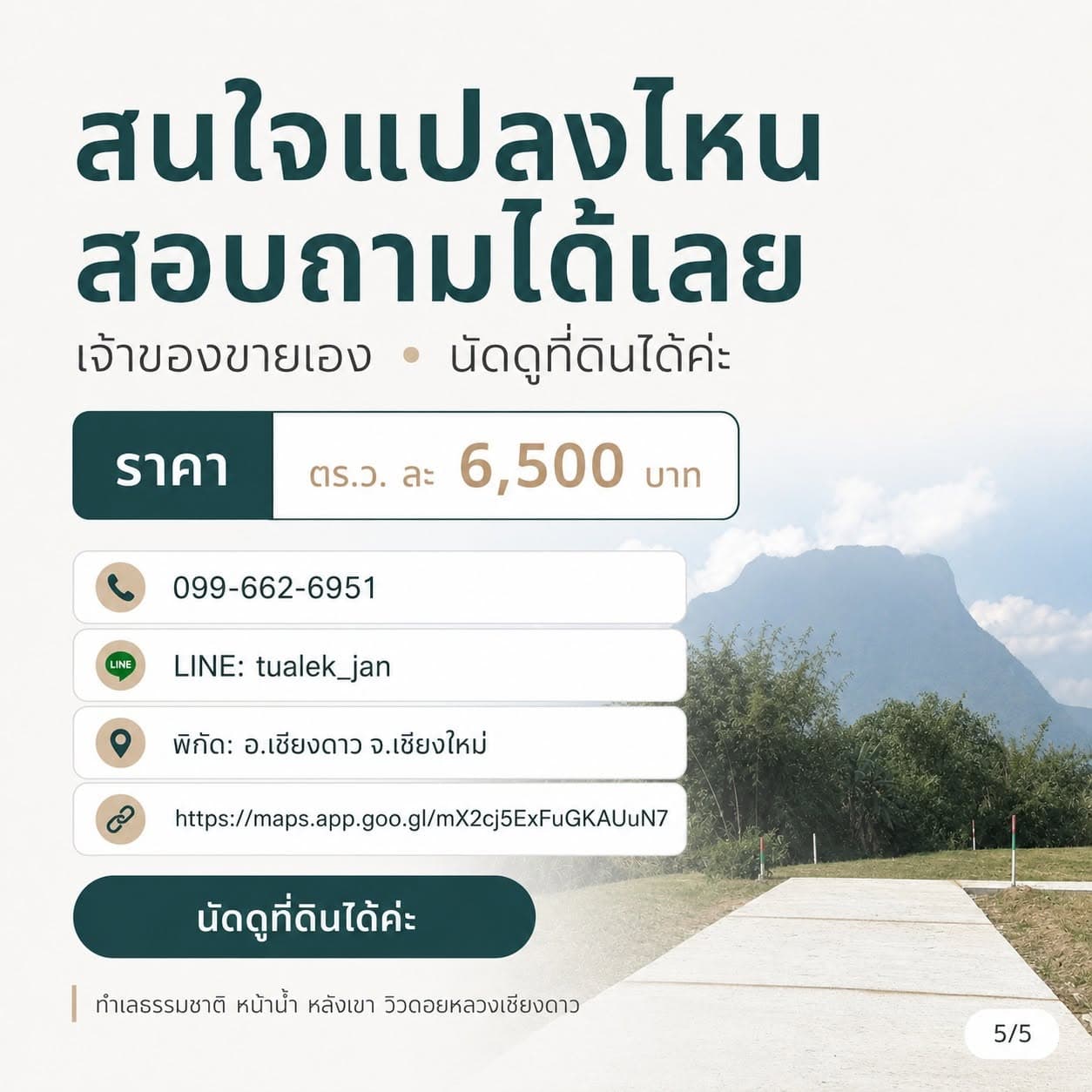 ขายที่ดินเปล่าติดน้ำ วิวภูเขา อ.เชียงดาว 2 แปลง (232.2 + 273.7 ตร.ว.) 5