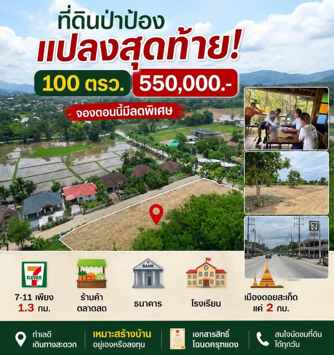 ขายที่ดินแปลงสุดท้าย เมืองเชียงใหม่