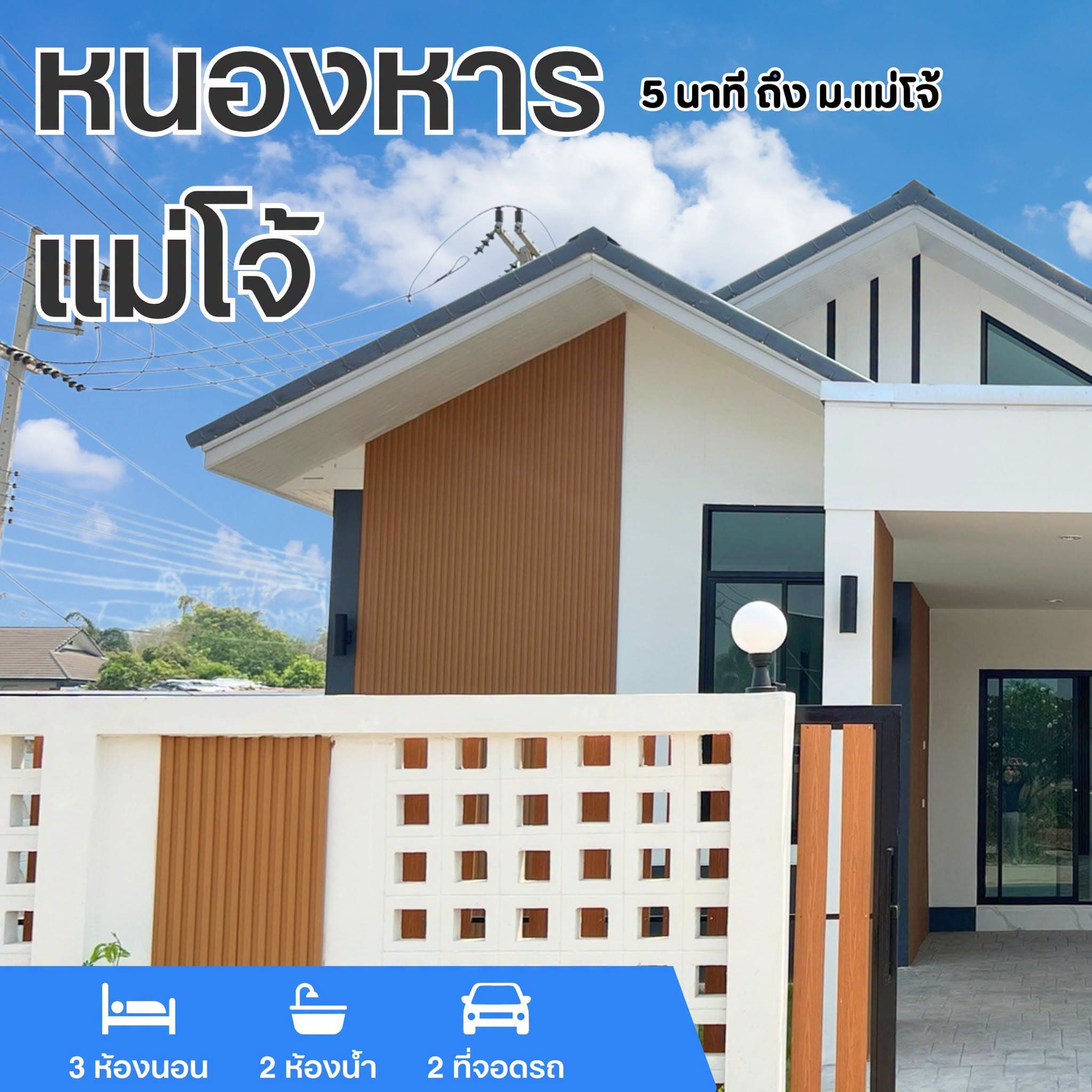 บ้านดี ทำเลแม่โจ้ พร้อมอยู่ พร้อมกู้ เริ่มต้นเพียง 2.19 ล้านบาท